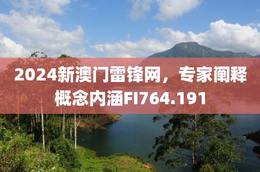 2024新澳门雷锋网，专家阐释概念内涵FI764.191
