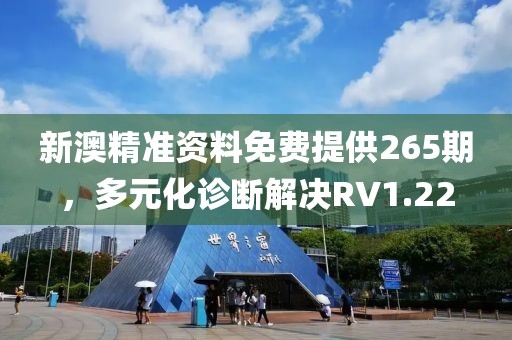 新澳精准资料免费提供265期，多元化诊断解决RV1.22