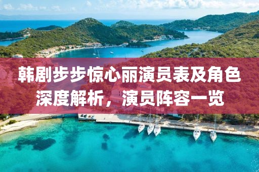 韩剧步步惊心丽演员表及角色深度解析，演员阵容一览