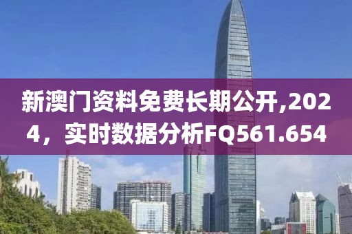 新澳门资料免费长期公开,2024，实时数据分析FQ561.654