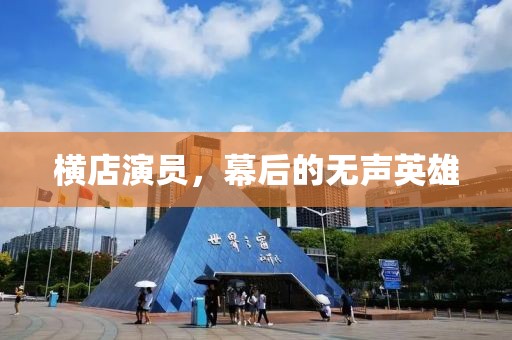横店演员，幕后的无声英雄