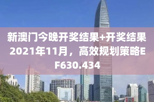 新澳门今晚开奖结果+开奖结果2021年11月，高效规划策略EF630.434