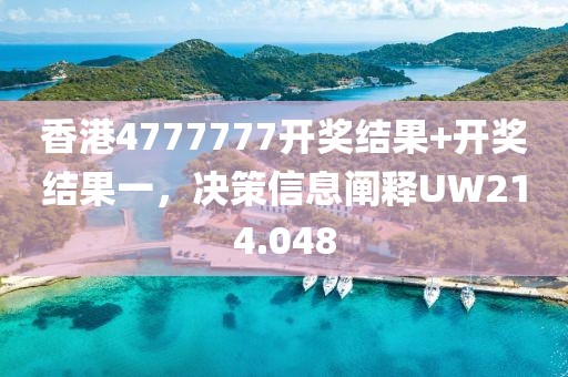 香港4777777开奖结果+开奖结果一，决策信息阐释UW214.048