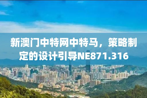新澳门中特网中特马，策略制定的设计引导NE871.316