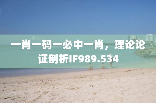 一肖一码一必中一肖，理论论证剖析IF989.534