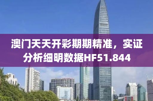 澳门天天开彩期期精准，实证分析细明数据HF51.844