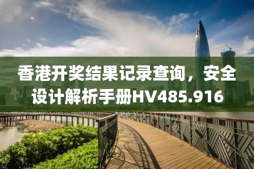 香港开奖结果记录查询，安全设计解析手册HV485.916