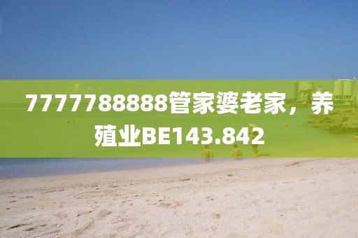 7777788888管家婆老家，养殖业BE143.842