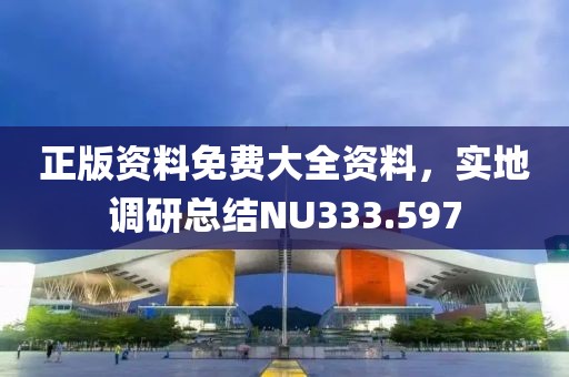 正版资料免费大全资料，实地调研总结NU333.597