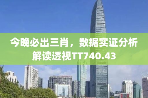 今晚必出三肖，数据实证分析解读透视TT740.43