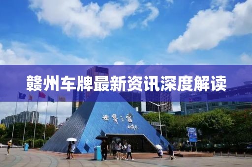 赣州车牌最新资讯深度解读