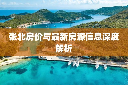 张北房价与最新房源信息深度解析