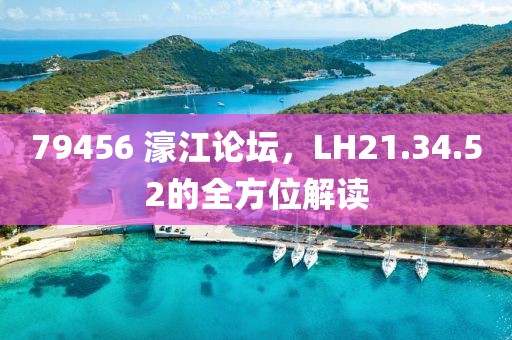 79456 濠江论坛，LH21.34.52的全方位解读