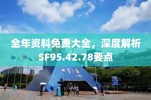 全年资料免费大全，深度解析SF95.42.78要点
