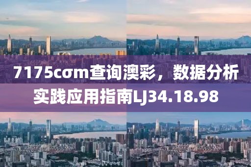 7175cσm查询澳彩，数据分析实践应用指南LJ34.18.98