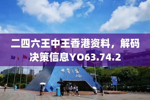 二四六王中王香港资料，解码决策信息YO63.74.2