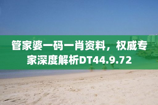 管家婆一码一肖资料，权威专家深度解析DT44.9.72