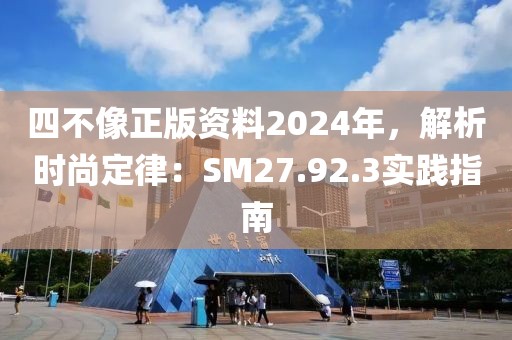 四不像正版资料2024年，解析时尚定律：SM27.92.3实践指南