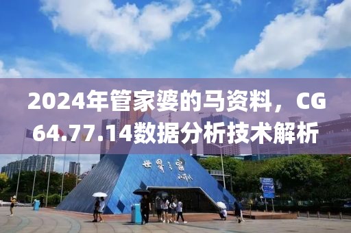 2024年管家婆的马资料，CG64.77.14数据分析技术解析