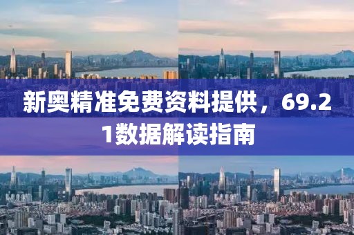 新奥精准免费资料提供，69.21数据解读指南
