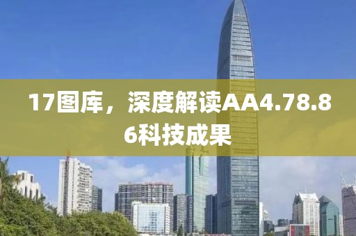 17图库，深度解读AA4.78.86科技成果