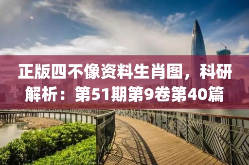正版四不像资料生肖图，科研解析：第51期第9卷第40篇