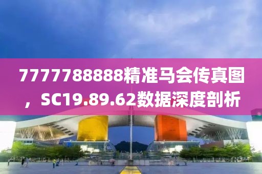 7777788888精准马会传真图，SC19.89.62数据深度剖析