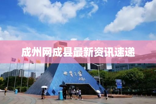 成州网成县最新资讯速递