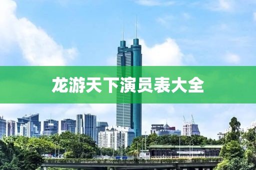 龙游天下演员表大全