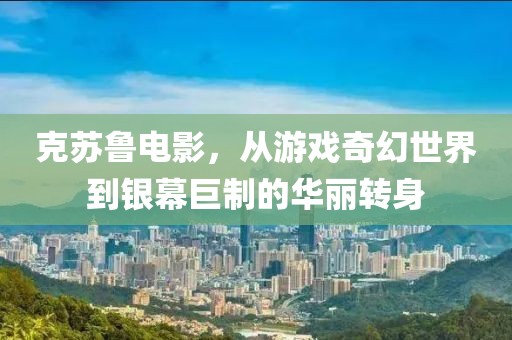 克苏鲁电影，从游戏奇幻世界到银幕巨制的华丽转身
