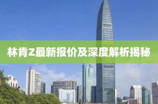 林肯Z最新报价及深度解析揭秘