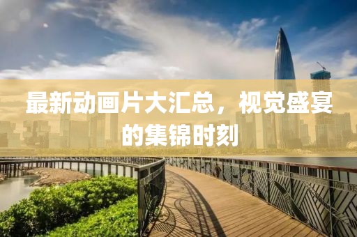 蛮施然 第4页
