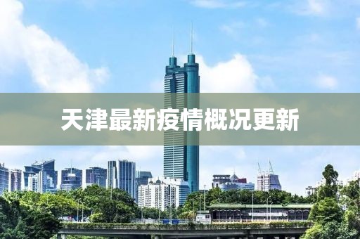 天津最新疫情概况更新