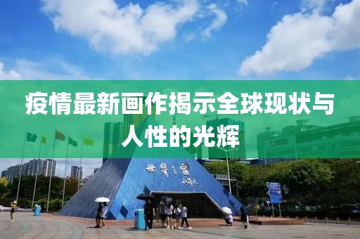 疫情最新画作揭示全球现状与人性的光辉