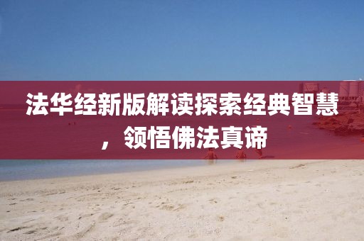 法华经新版解读探索经典智慧，领悟佛法真谛