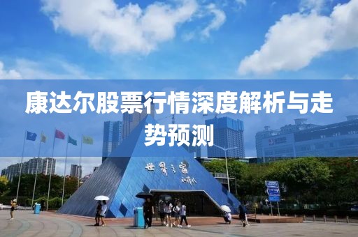 康达尔股票行情深度解析与走势预测
