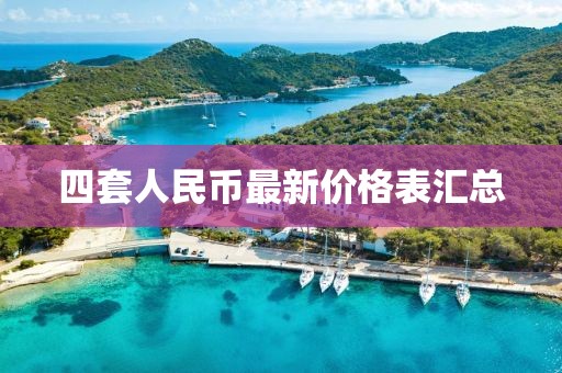 四套人民币最新价格表汇总