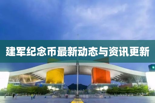 建军纪念币最新动态与资讯更新