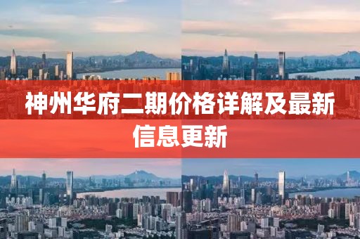 神州华府二期价格详解及最新信息更新
