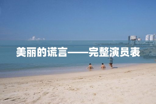 美丽的谎言——完整演员表