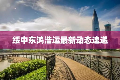 绥中东鸿浩运最新动态速递