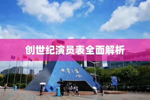 创世纪演员表全面解析