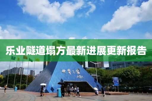 乐业隧道塌方最新进展更新报告