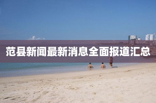 范县新闻最新消息全面报道汇总