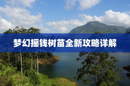 梦幻摇钱树苗全新攻略详解