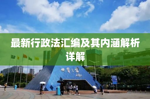最新行政法汇编及其内涵解析详解