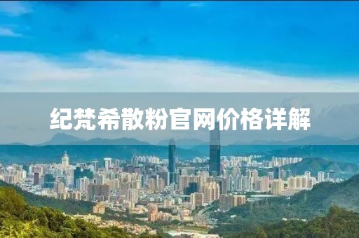 纪梵希散粉官网价格详解
