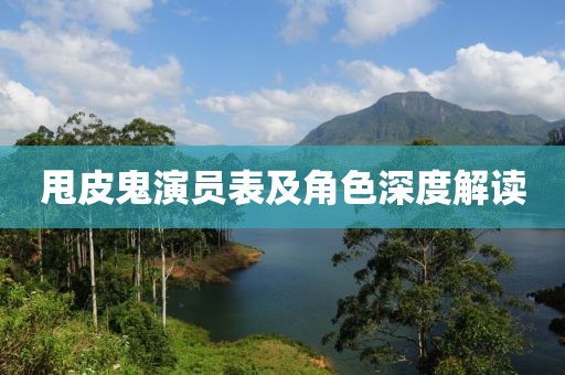 甩皮鬼演员表及角色深度解读