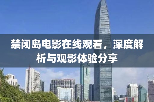 禁闭岛电影在线观看，深度解析与观影体验分享