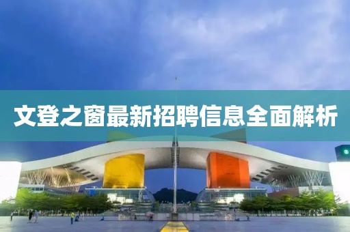 文登之窗最新招聘信息全面解析